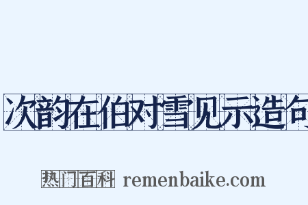 次韵在伯对雪见示造句是什么意思的图片